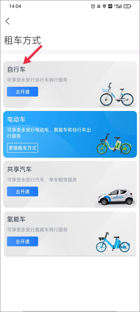 永安行共享单车怎么使用 永安行app教程