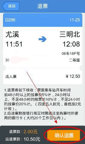 高铁管家app怎么退票 高铁管家app退票流程