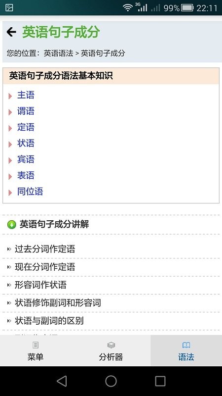 句解霸英语句子成分分析器app