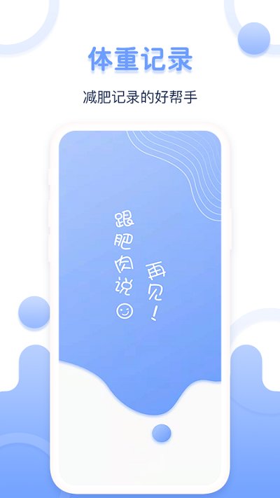 每日体重记录器app