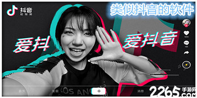 类似抖音的软件