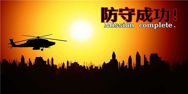 危机防守战手机版