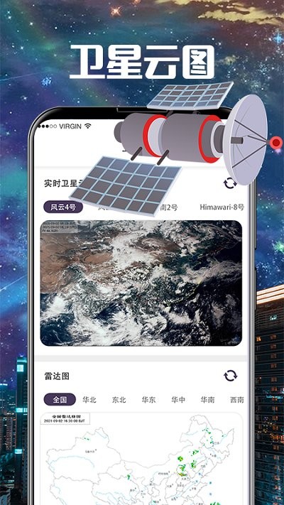 卫星雷达气象地图app(卫星云图导航)