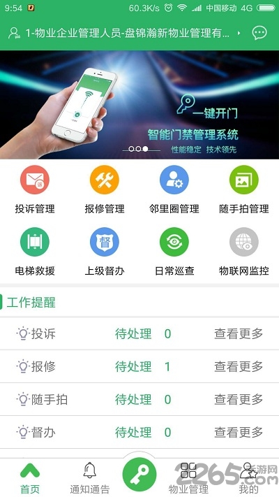 易安居物业版app