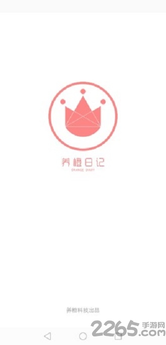 养橙日记app