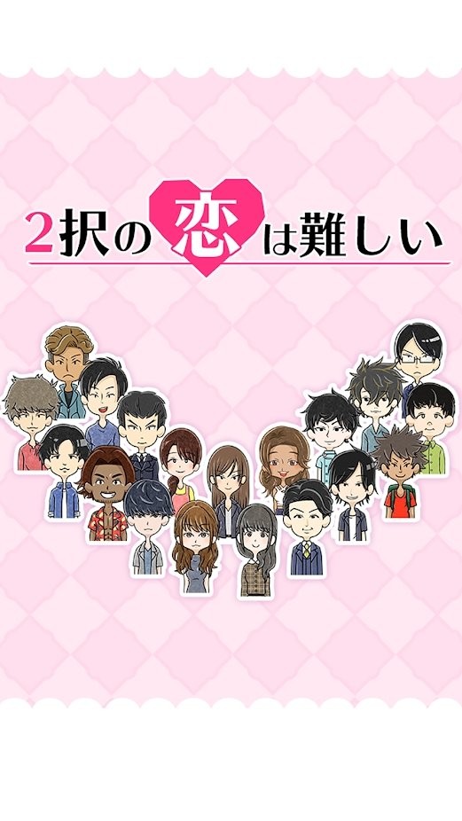 二选一的恋爱真困难游戏