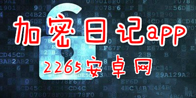 加密日记app