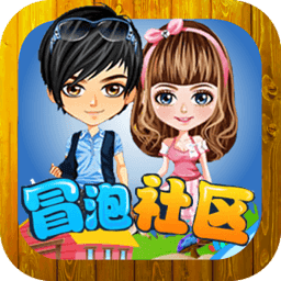 冒泡社区app官方版