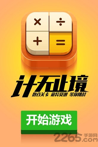 计算器答题闯关游戏 计算器答题闯关下载