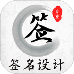 手写签名设计免费版 v4.11.0