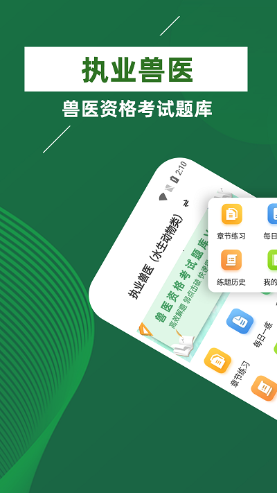 执业兽医牛题库app