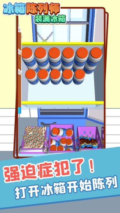 冰箱陈列师装满冰箱游戏