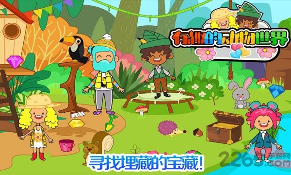 有趣的动物世界游戏