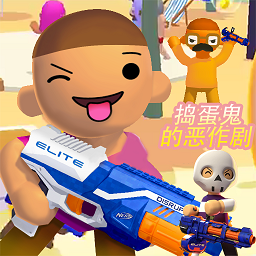 捣蛋鬼的恶作剧手机版下载-最新版免费下载