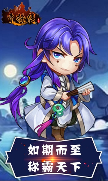 曹操传tt最新版