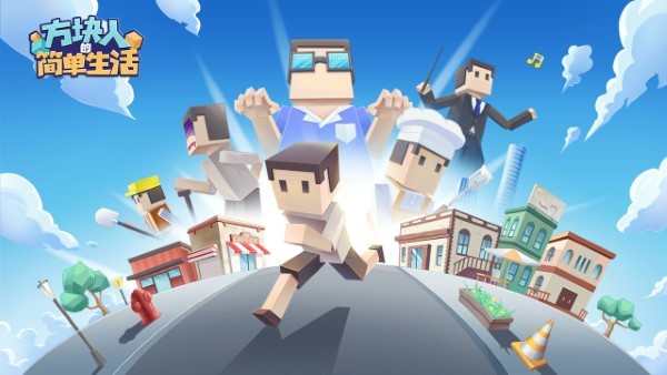 方块人的简单生活最新版 方块人的简单生活游戏下载