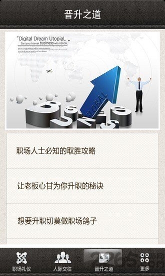 职场社交宝典app