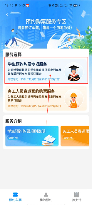 12306学生票预约怎么操作 12306学生票预约教程