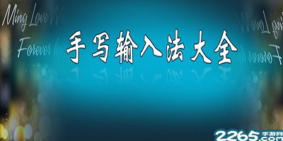 手写输入法软件