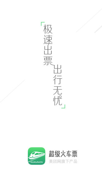 超级火车票最新版