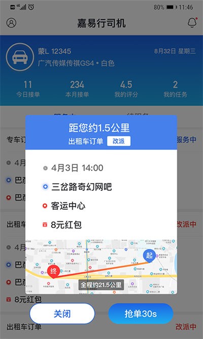 嘉易行司机端app