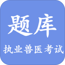 兽医助手考试题库