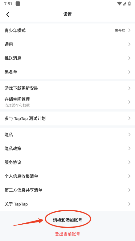 taptap怎么切换账号 taptap怎么切换账号