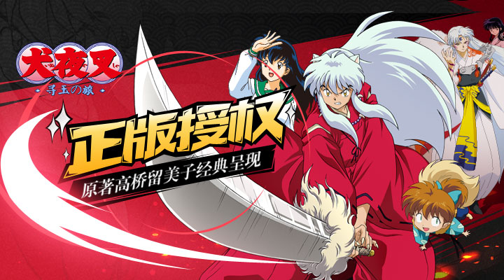 犬夜叉寻玉之旅满V变态版 犬夜叉寻玉之旅变态版下载