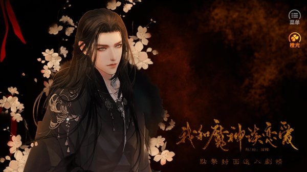 橙光游戏我和魔神谈恋爱手游