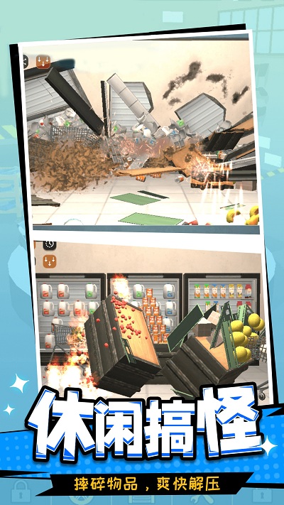 一起来捣蛋游戏