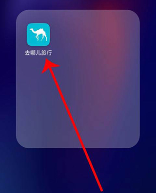 去哪儿旅行手机购票教程 去哪儿旅行手机购票教程