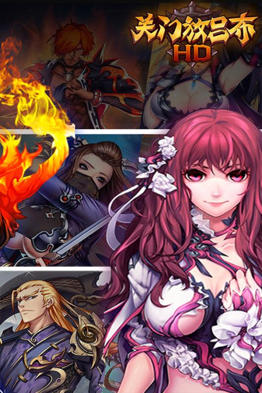 360版关门放吕布手游