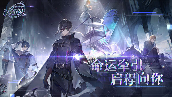 时空中的绘旅人tt客户端 时空中的绘旅人tt游戏下载