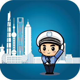 上海交警app官方下载-上海交警app查违章下载最新版