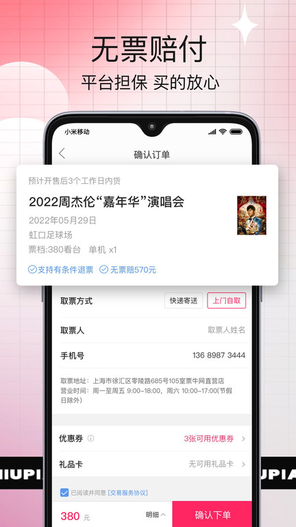 演唱会抢票神器手机版(改名票牛)