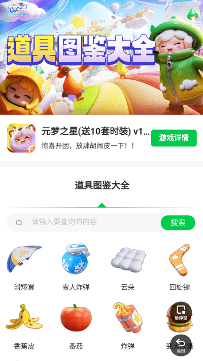 元梦之星道具图鉴app