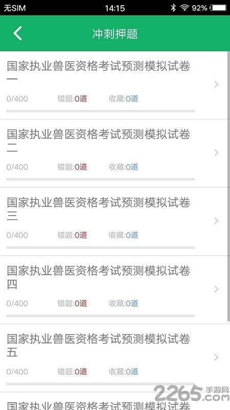 兽医资格题库软件