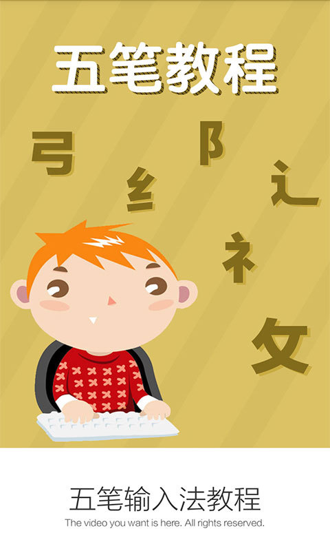 五笔输入法教程 五笔输入法教程软件下载