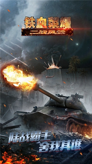 铁血荣耀游戏