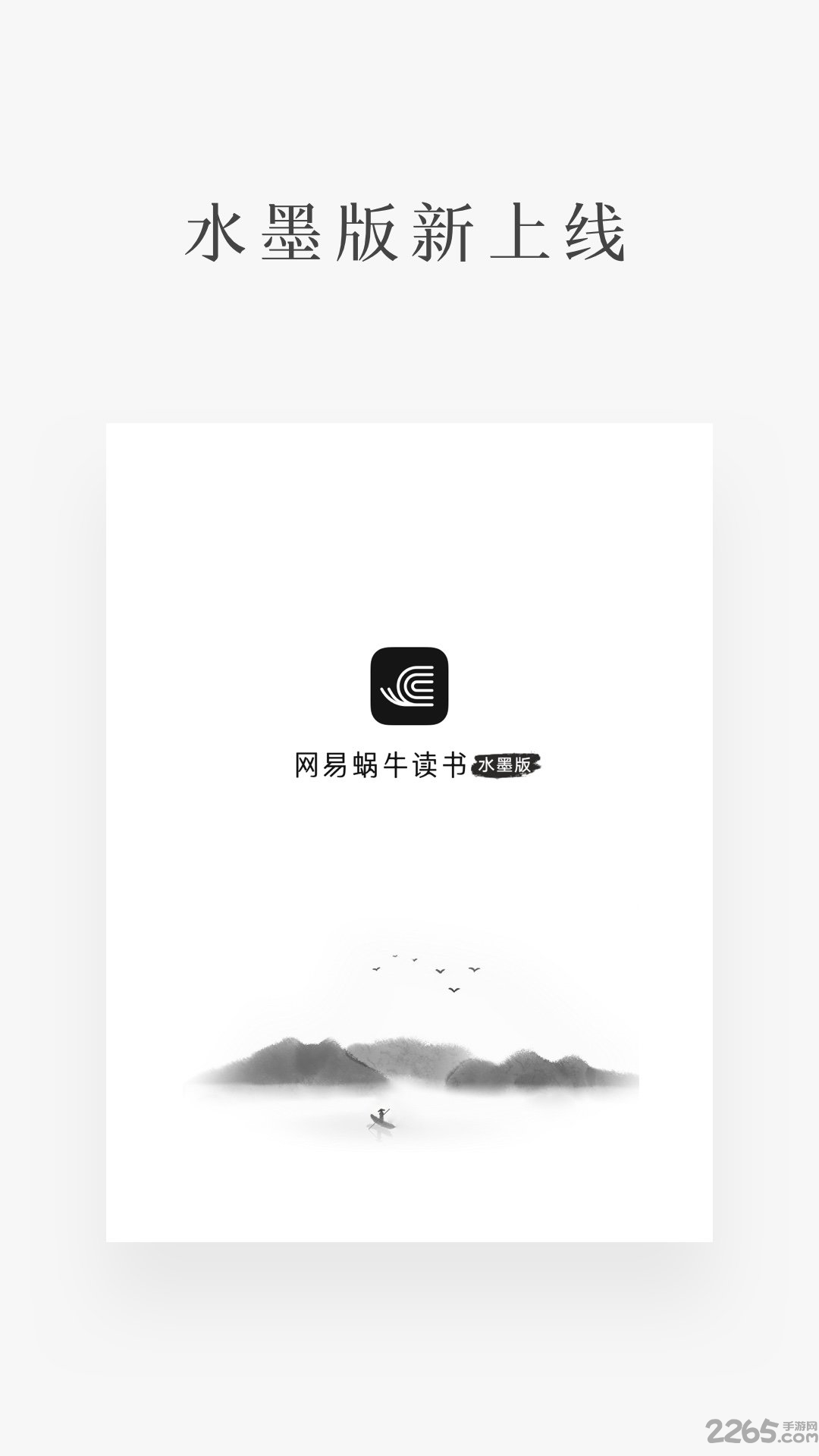 网易蜗牛读书水墨版