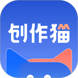 创作猫app官方版 v5.2.7