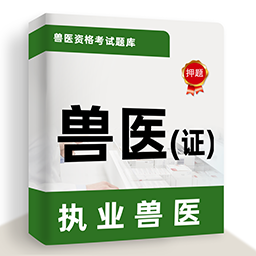 执业兽医牛题库app