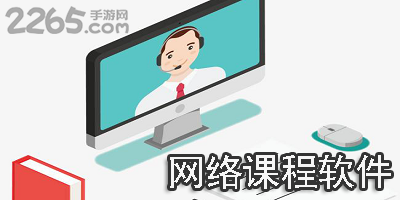 网络课程软件