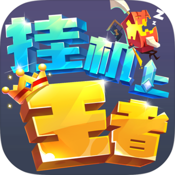 挂机上王者手机版下载-官方安卓版最新版下载