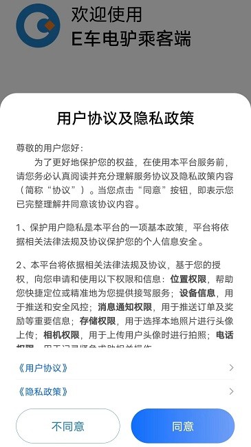 e车电驴乘客端app