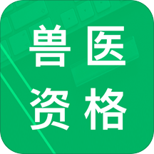 兽医资格题库app下载-手机版免费下载