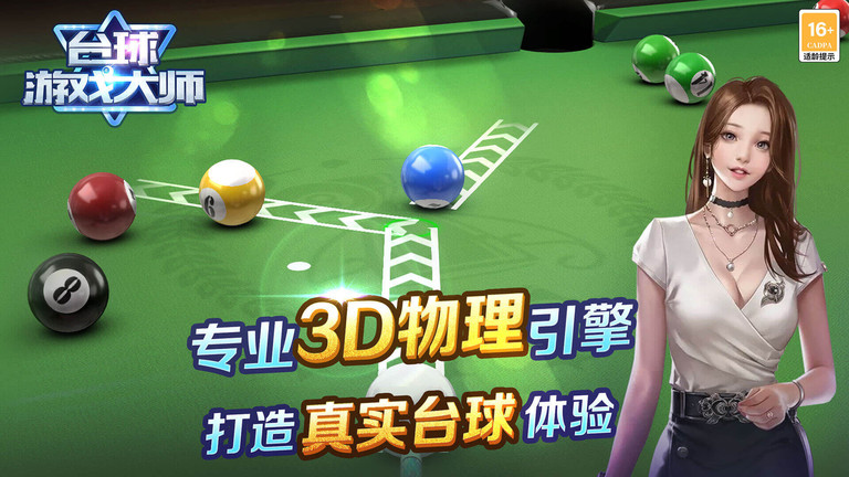 台球游戏大师最新版本
