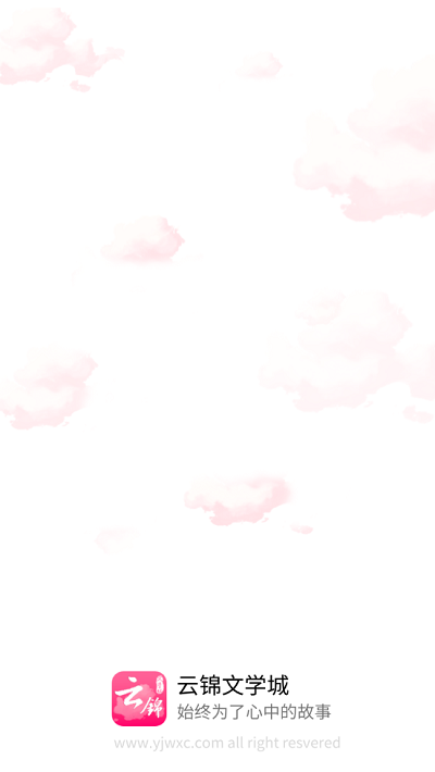 云锦文学城app