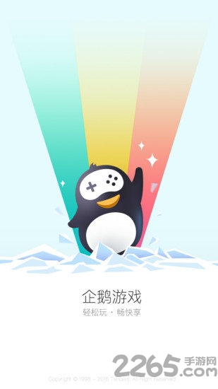 企鹅游戏中心软件