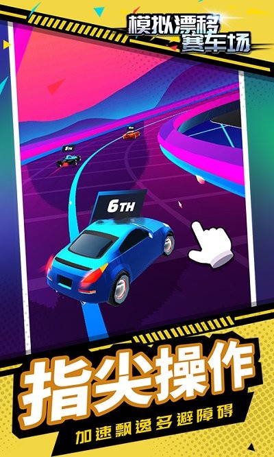 模拟漂移赛车场(极速狂飙)手游 模拟漂移赛车场游戏下载